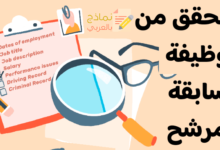 التحقق من الوظيفة السابقة للمرشح والتأكد من صحة أقواله 27 التحقق من الوظيفة السابقة