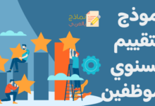 التقييم السنوي للموظف