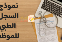 السجل الطبي للموظف