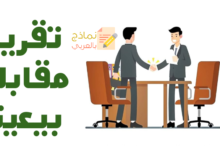تقرير مقابلة بيعية
