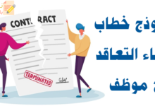 خطاب إنهاء التعاقد