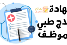 شهادة علاج طبي