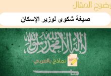 صيغة شكوى لوزير الإسكان