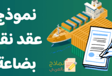 عقد نقل بضاعة