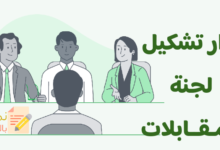 قرار تشكيل لجنة المقابلات