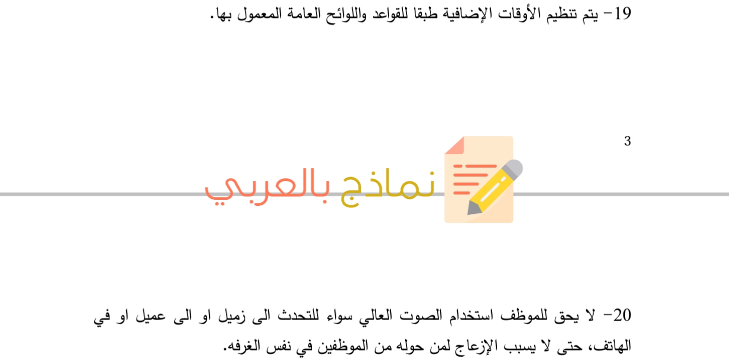 نموذج قواعد ولوائح عامة للشركة ودوره في رفع الانضباط 7 قواعد ولوائح عامة للشركة 3