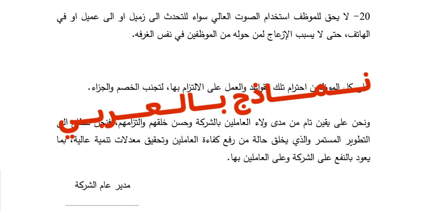 نموذج قواعد ولوائح عامة للشركة ودوره في رفع الانضباط 8 قواعد ولوائح عامة للشركة 4