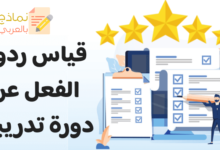 قياس ردود الفعل عن دورة تدريبية