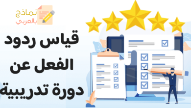 قياس ردود الفعل عن دورة تدريبية وأهميته 17 قياس ردود الفعل عن دورة تدريبية