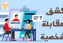 كشف المقابلة الشخصية