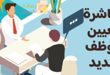 مباشرة تعيين موظف جديد