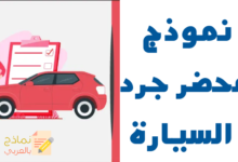 محضر جرد سيارة