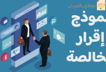 نموذج إقرار مخالصة