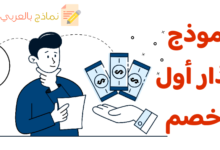 نموذج إنذار أول وخصم