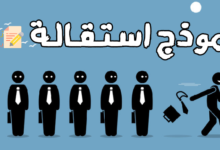 نموذج استقالة