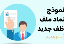 اعتماد ملف موظف جديد ودوره لإبراز احترافية المؤسسة 9 نموذج اعتماد ملف موظف جديد