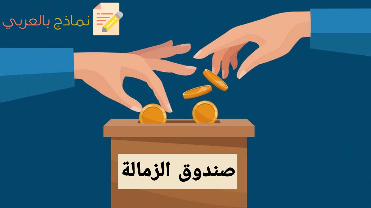 نموذج اقتراح إنشاء صندوق الزمالة