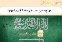 نموذج تجديد عقد عمل خادمة فلبينية pdf
