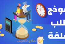 نموذج طلب سلفة