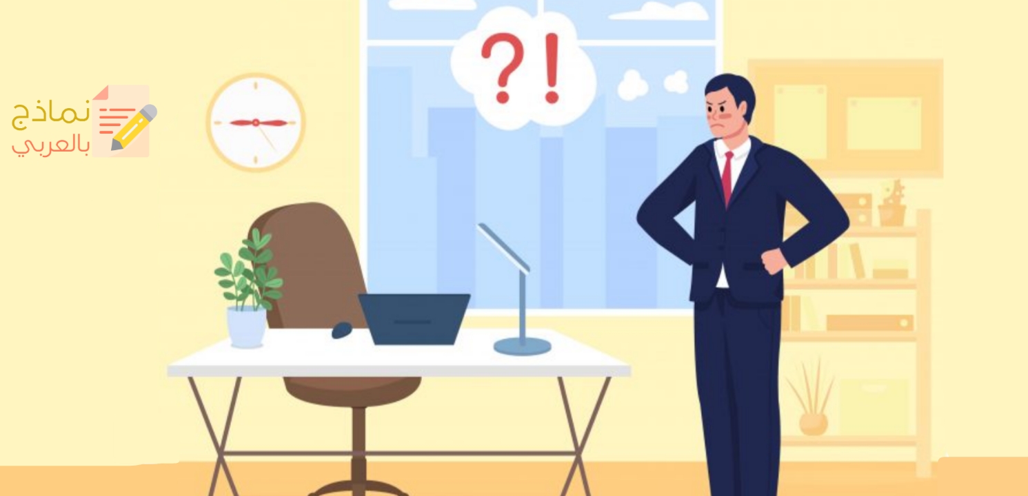 إشعار غياب موظف عن العمل وأهميته للمؤسسة 2023- نماذج بالعربي