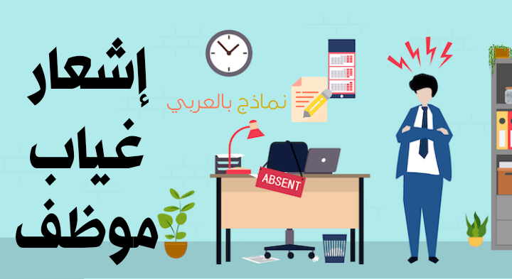 إشعار غياب موظف عن العمل وأهميته للمؤسسة 2023- نماذج بالعربي