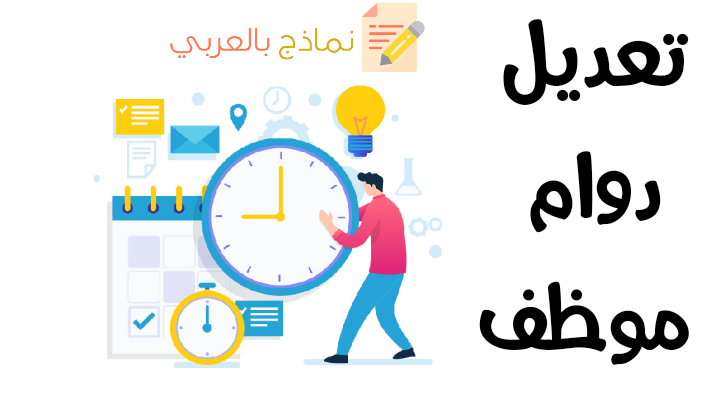 تعديل دوام موظف وكيفية القيام به 2023 - نماذج بالعربي