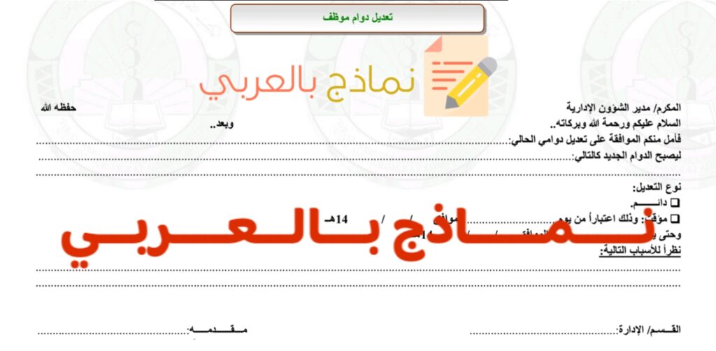 تعديل دوام موظف وكيفية القيام به 2023 - نماذج بالعربي