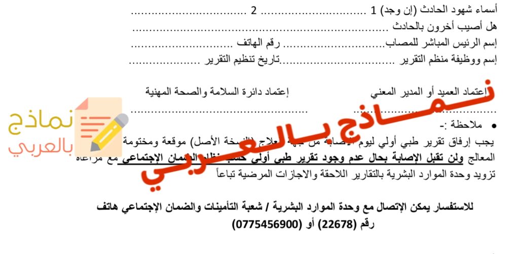 تقرير إبلاغ عن إصابة عمل ودوره للمؤسسة 2023 - نماذج بالعربي