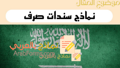 3 نماذج سندات صرف احترافية لتوثيق المعاملات النقدية 4 توثيق القبض من خلال نماذج سندات صرف