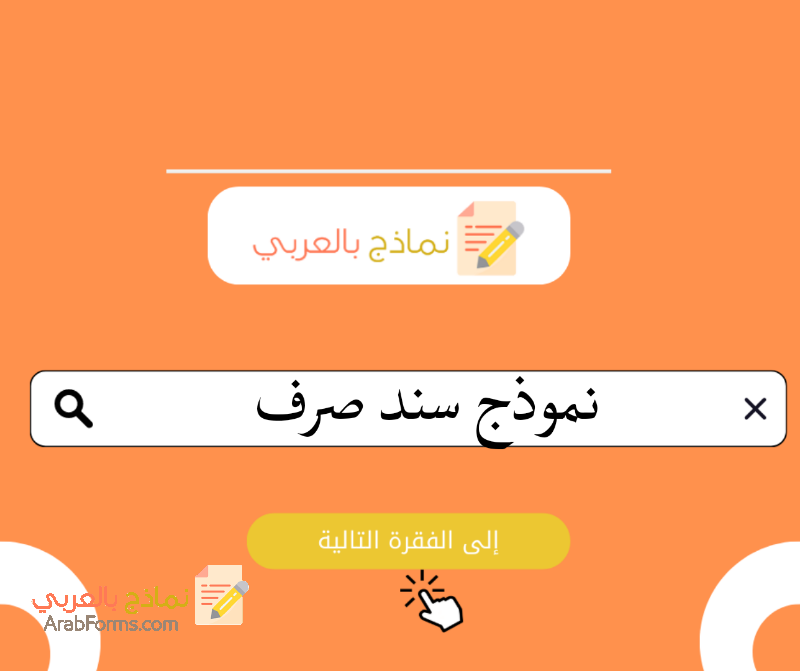 3 نماذج سندات صرف احترافية لتوثيق المعاملات النقدية 7 نماذج سندات صرف الأموال الجاهزة