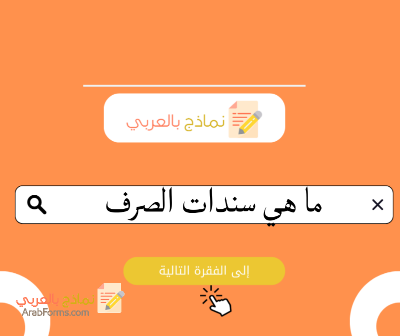 3 نماذج سندات صرف احترافية لتوثيق المعاملات النقدية 6 ما هي نماذج سندات صرف الأموال