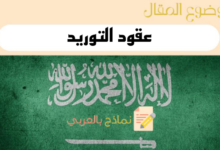 دليل إعداد عقود التوريد