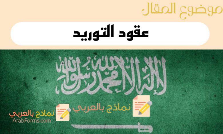 حمل 2 من نماذج عقود التوريد الرسمية والقانونية في السعودية 7 دليل إعداد عقود التوريد