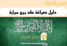 3 نماذج لـ عقد بيع سيارة واقرار استلام الأطراف 29 دليل إعداد عقد بيع سيارة واقرار استلام