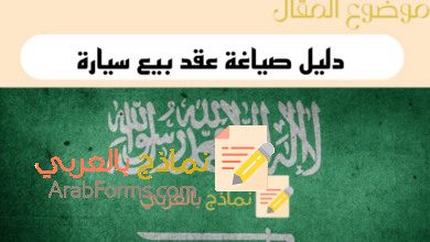 3 نماذج لـ عقد بيع سيارة واقرار استلام الأطراف 1 دليل إعداد عقد بيع سيارة واقرار استلام