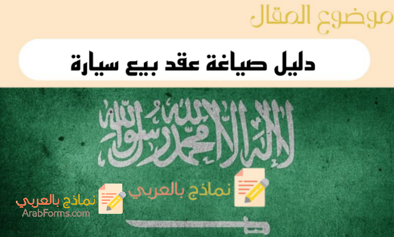 3 نماذج لـ عقد بيع سيارة واقرار استلام الأطراف 7 دليل إعداد عقد بيع سيارة واقرار استلام