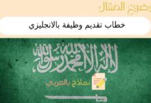 3 نماذج لـ خطاب تقديم وظيفة بالانجليزي 26 خطاب تقديم وظيفة بالانجليزي