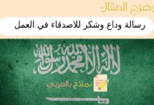 5 نماذج لـ رسالة وداع وشكر للاصدقاء في العمل بالعربي 36 رسالة وداع وشكر للاصدقاء في العمل