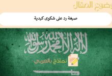 صيغة رد على شكوى كيدية
