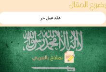عقد عمل حر
