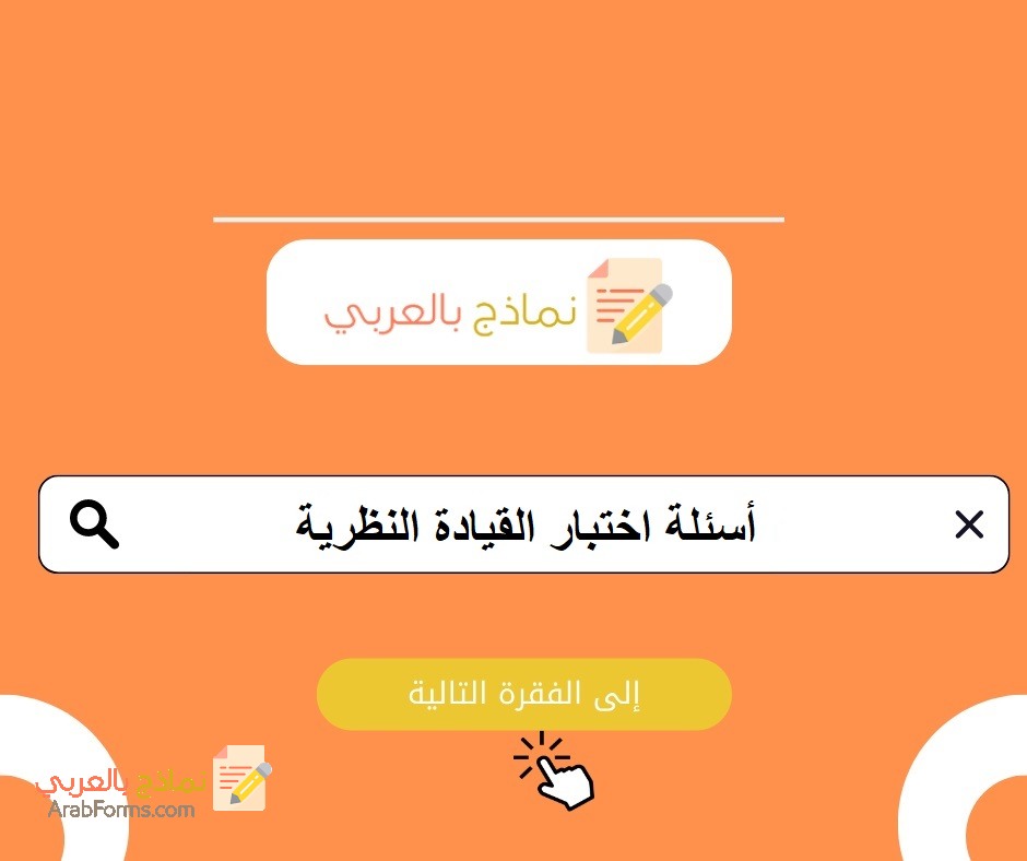أسئلة اختبار القيادة النظرية