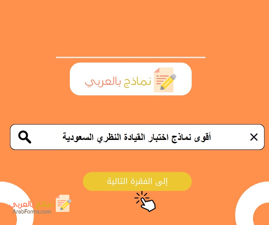 أقوى نماذج اختبار القيادة النظري السعودية