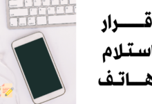 إقرار استلام هاتف