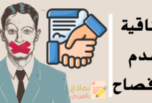 اتفاقية عدم الإفصاح