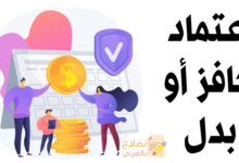 اعتماد حافز أو بدل