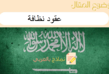 دليل إنشاء عقود نظافة