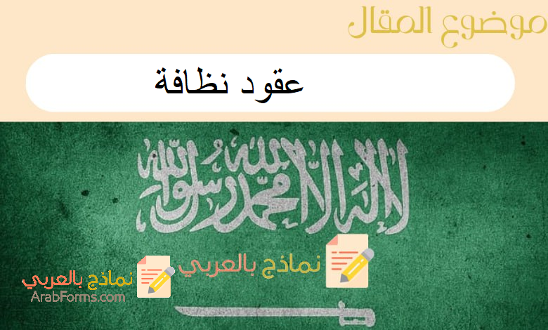 طريقة إعداد عقود نظافة احترافية مع 3 نماذج جاهزة للتحميل مجانًا 7 دليل إنشاء عقود نظافة
