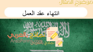 3 نماذج انتهاء عقد العمل pdf مع دليل الإرشادات الأفضل 24 دليل إعداد وثيقة انتهاء عقد العمل pdf