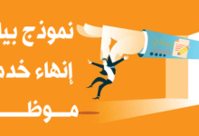 بيان إنهاء خدمة موظف