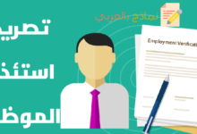 تصريح استئذان الموظف